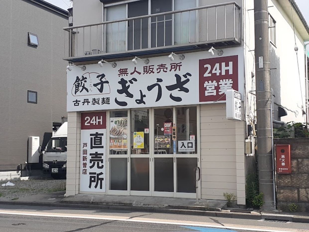 古丹製麺無人餃子販売所 戸田新曽店