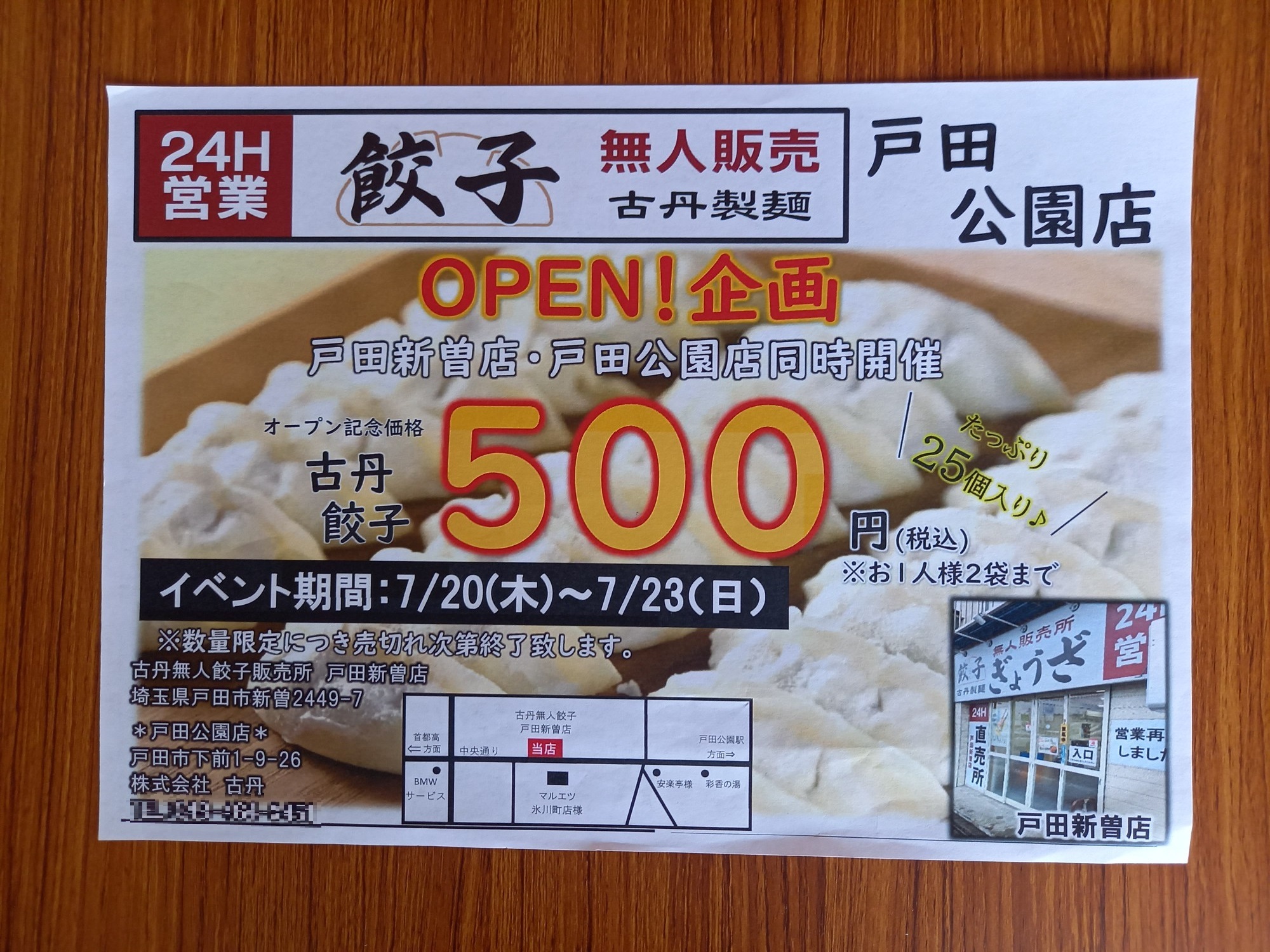 「古丹製麺無人餃子販売所 戸田公園店」OPEN企画第2弾！