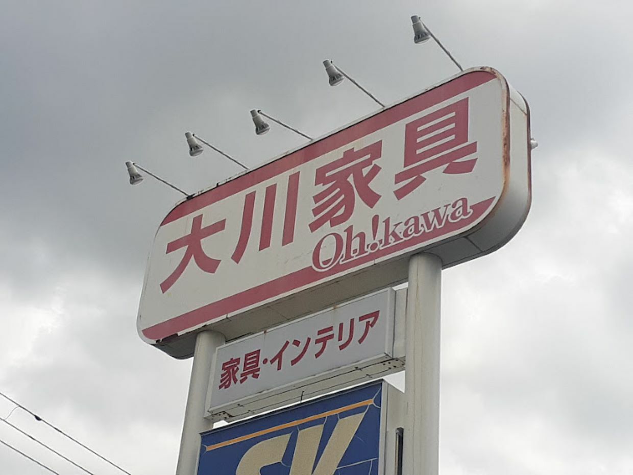 「大川家具 戸田店」は、2023年8月1日(火)も引き続き営業