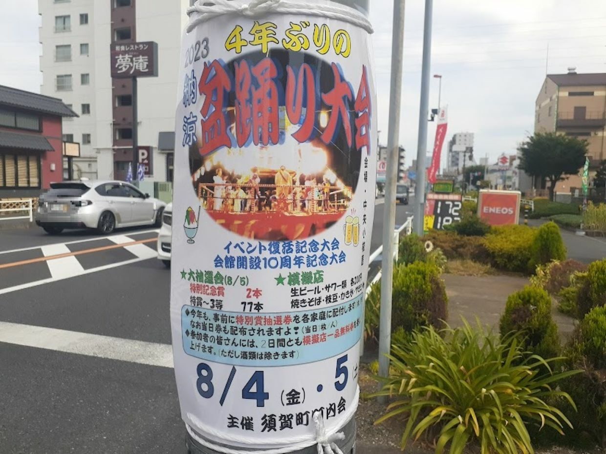 「須賀町納涼盆踊り大会」　2023年8月4日(金)～5日(土)開催