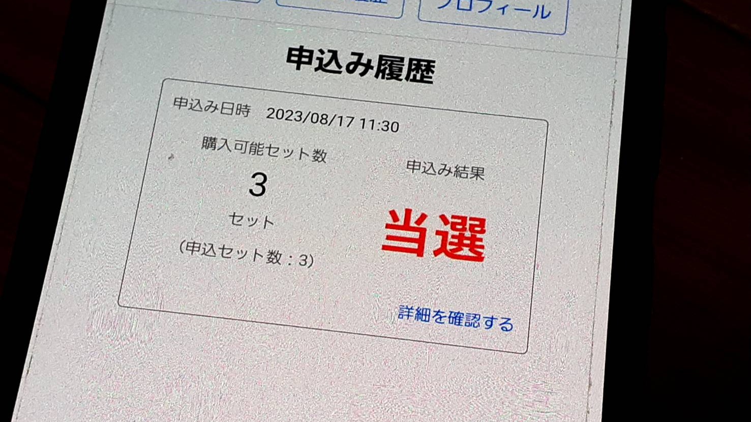 戸田市】「TODA PAY」当選者は、9月15日(金)までに購入しないと、当選