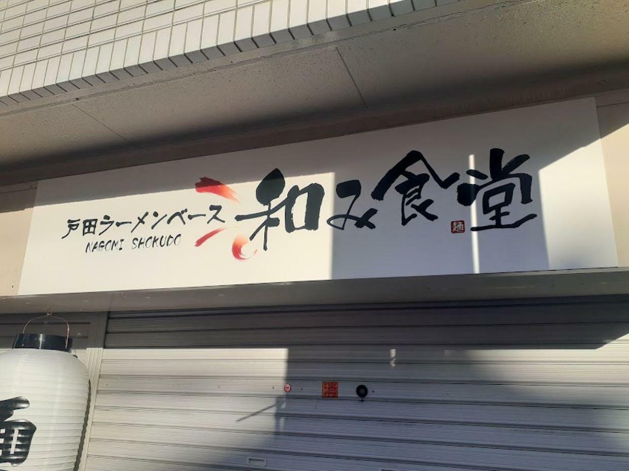 「戸田ラーメンベース 和み食堂」の看板