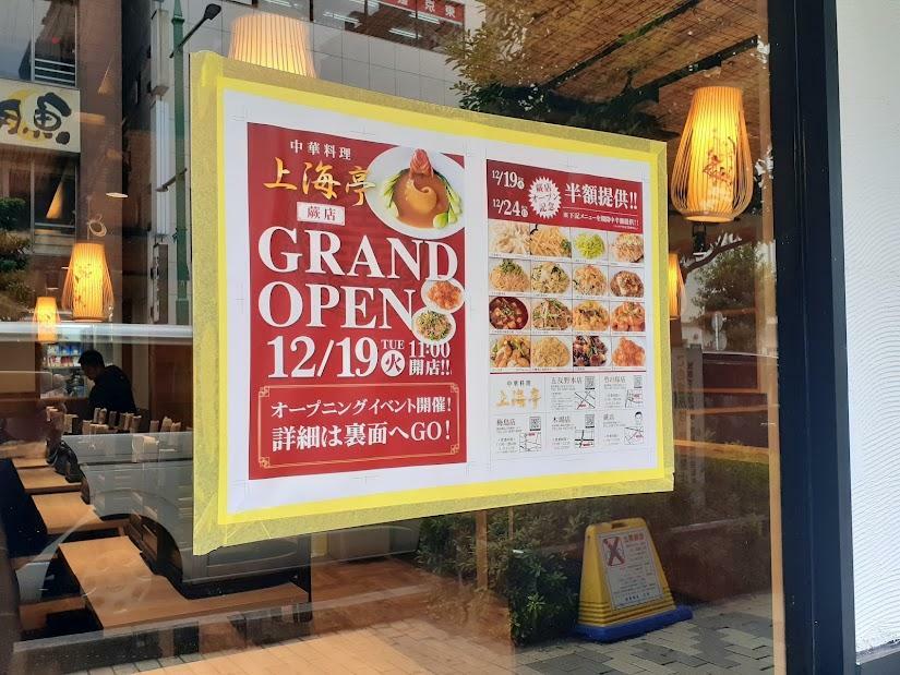 「中華料理 上海亭 蕨店」2023年12月19日(火)グランドオープン！