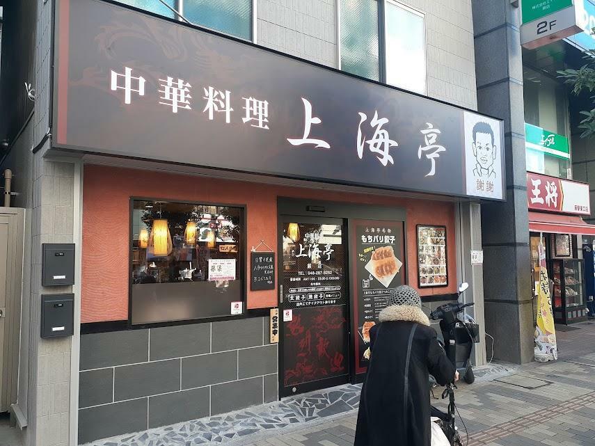 中華料理 上海亭 蕨店
