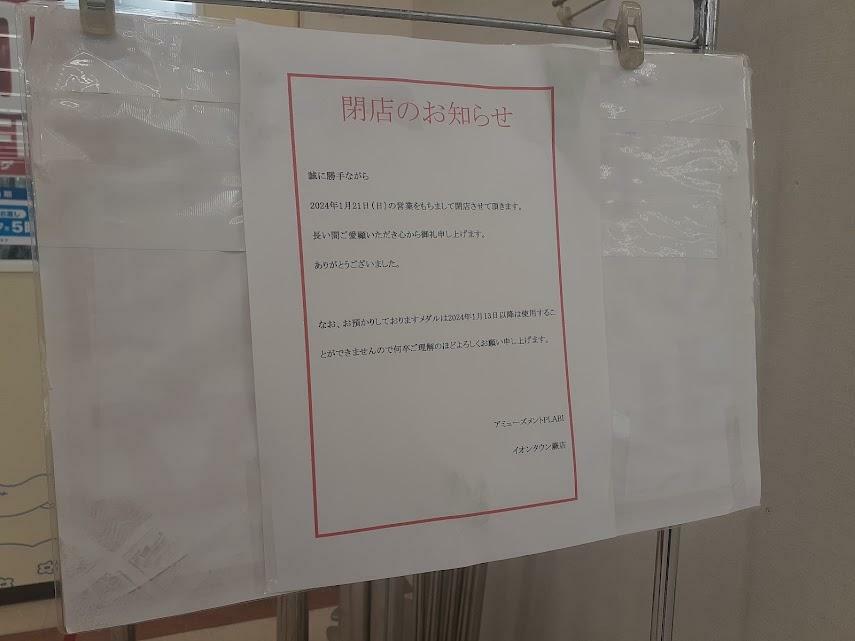 「アミューズメントPLABI イオンタウン蕨店」閉店のお知らせ