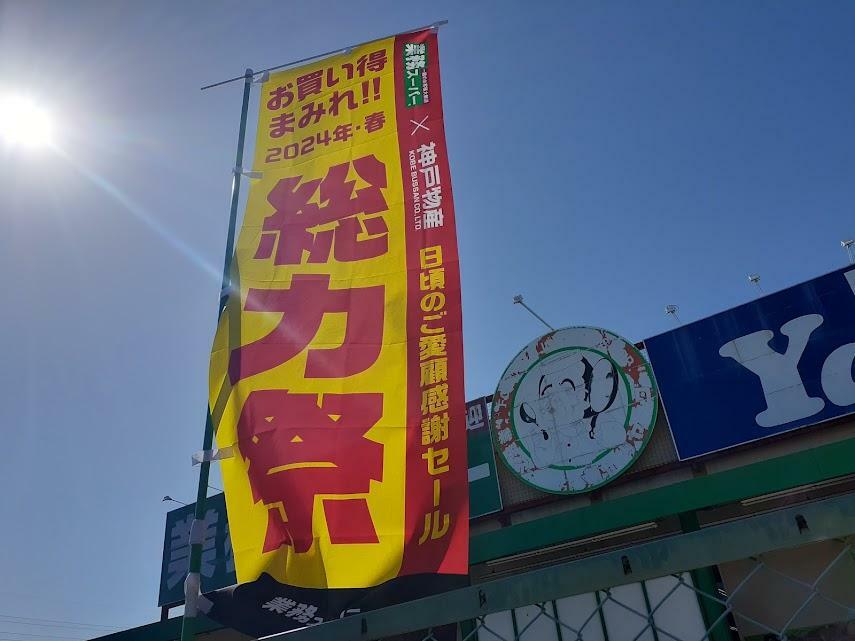 「業務スーパー 戸田店」で総力祭開催中！