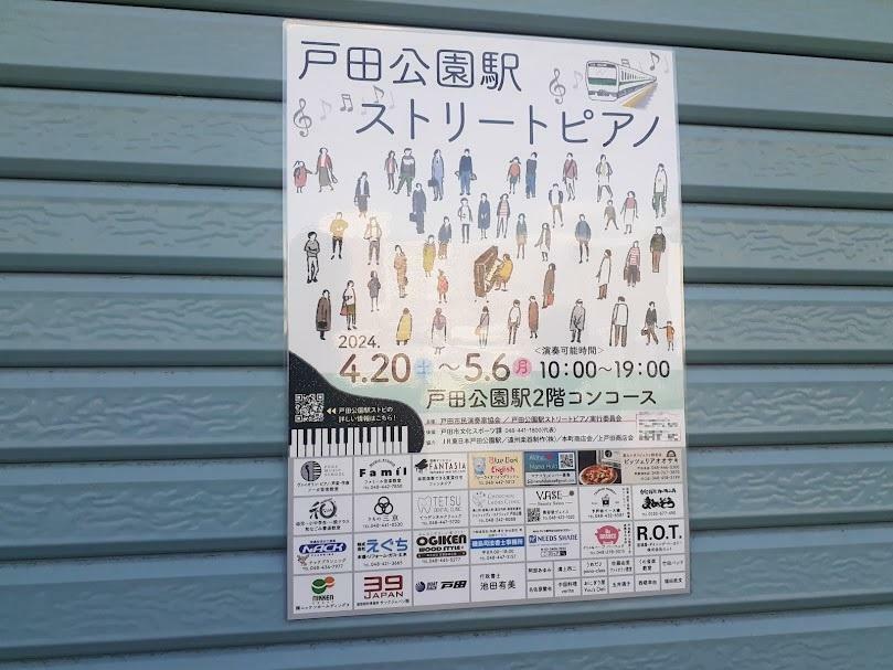 2024年4月20日(土)～5月6日(月・祝）に「戸田公園駅ストリートピアノ」開催