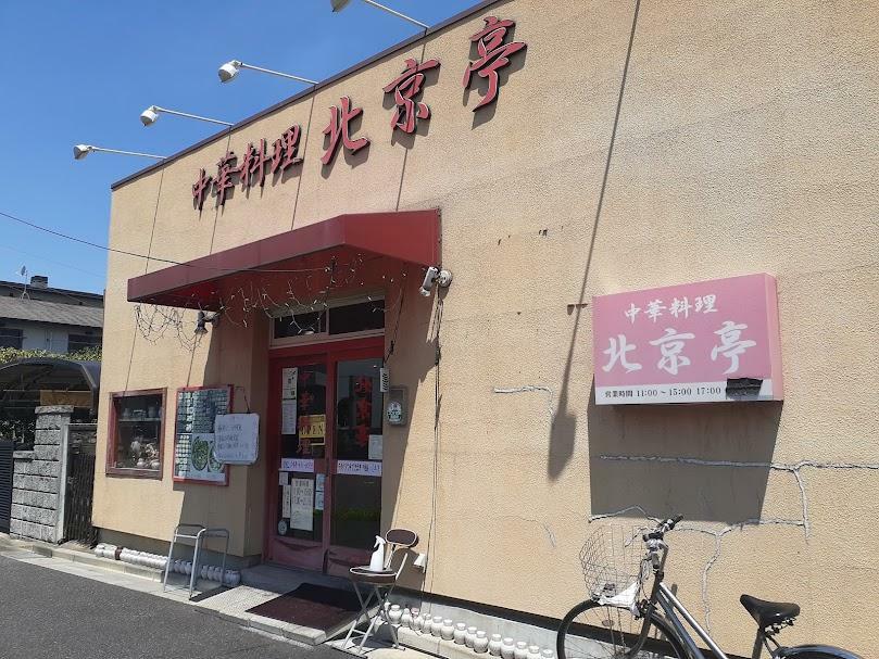 中華料理 北京亭 本店