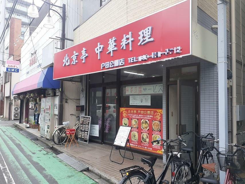 中華料理 北京亭 戸田公園店