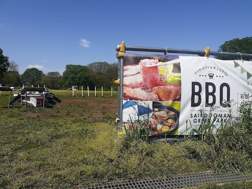 彩湖・道満グリーンパーク BBQガーデン