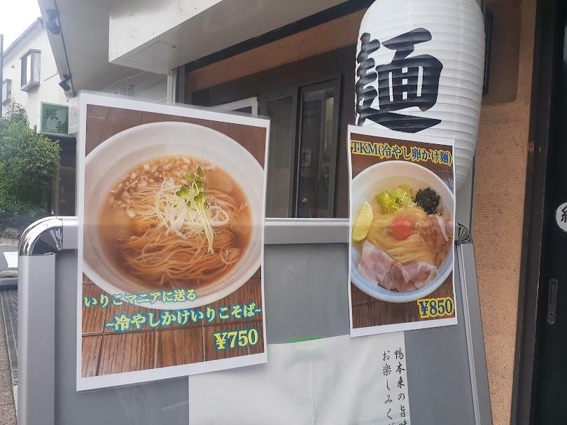 「戸田ラーメンベース 和み食堂」の夏季限定冷やし麺