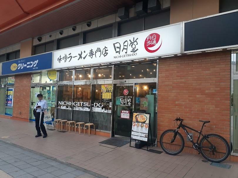 味噌ラーメン専門店 日月堂 ビーンズ戸田店