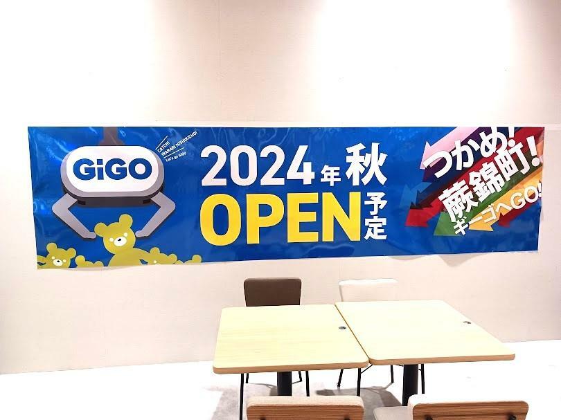 「GiGO」が2024年秋、「ビバモール蕨錦町」にオープン予定！