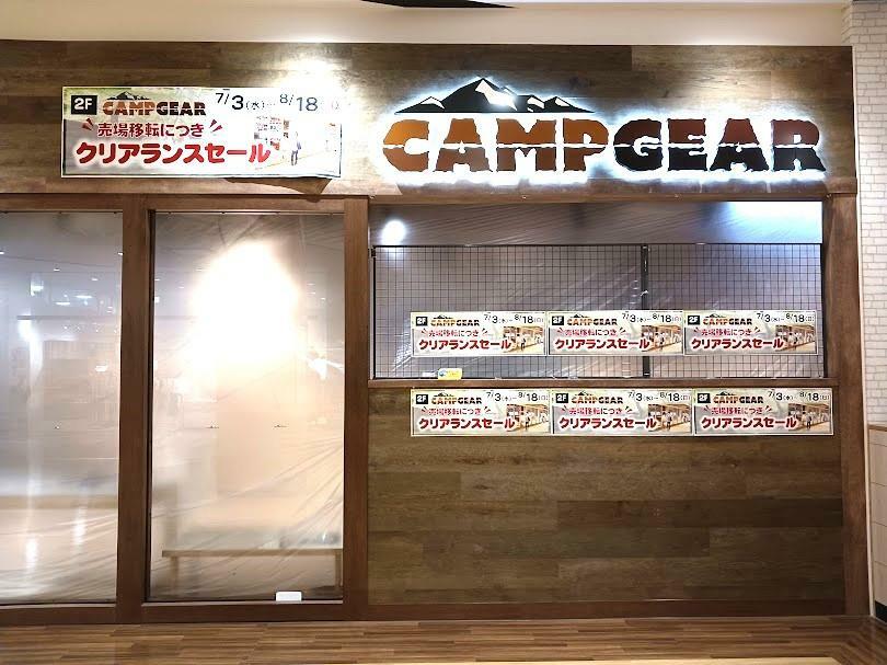 「CAMP GEAR ビバモール蕨錦町店」は売場移転によるクリアランスセール実施中