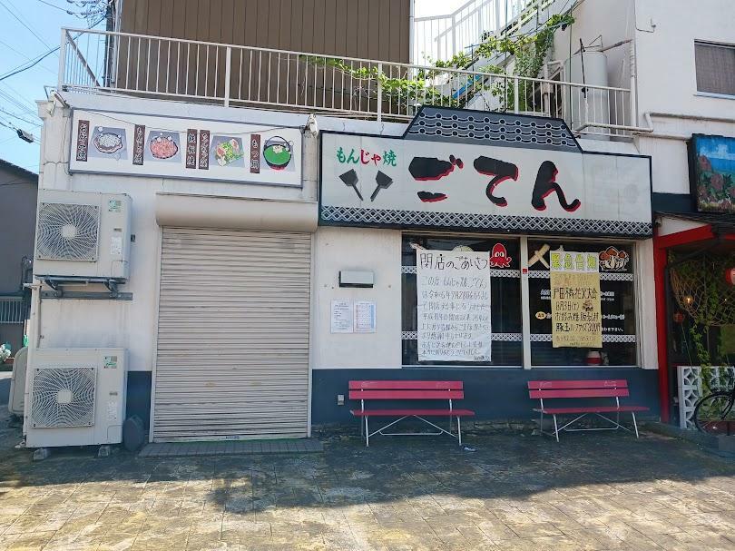 2024年7月28日に閉店した「もんじゃ焼 ごてん」