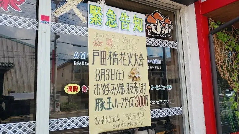 戸田市】閉店した「もんじゃ焼 ごてん」が一日限りの復活！ 花火のお供にお好み焼きはいかが？（美味いビールが飲みたい） - エキスパート -  Yahoo!ニュース