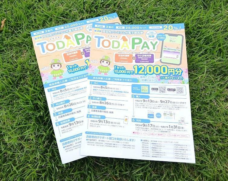 「TODA PAY」第3弾の申込みと利用の流れ