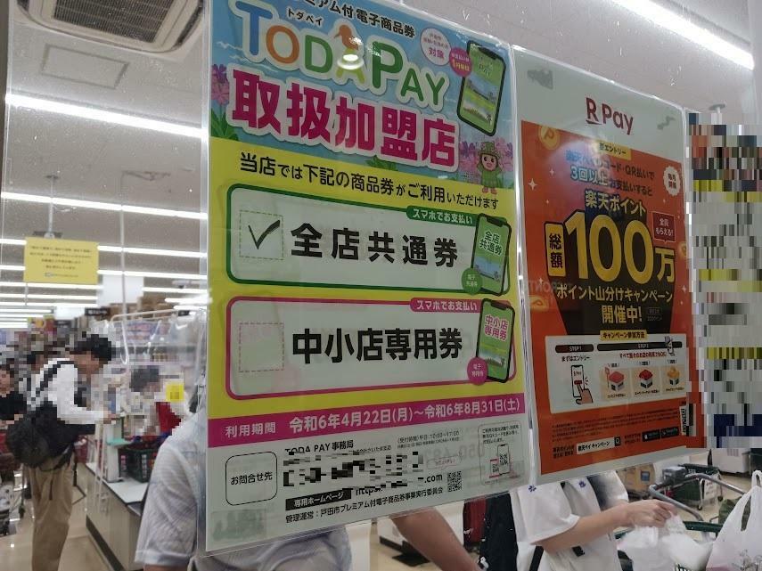 「TODA PAY」第2弾の利用期限は8月31日(土)まで！