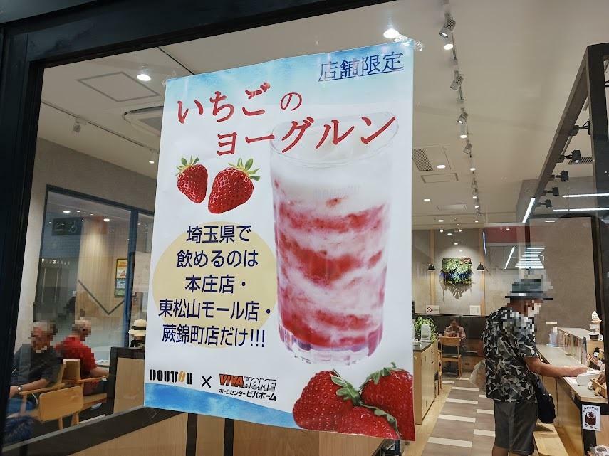 「いちごのヨーグル」は埼玉県内3店舗限定