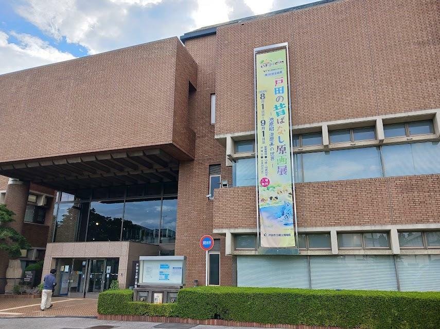 戸田市立図書館・郷土博物館