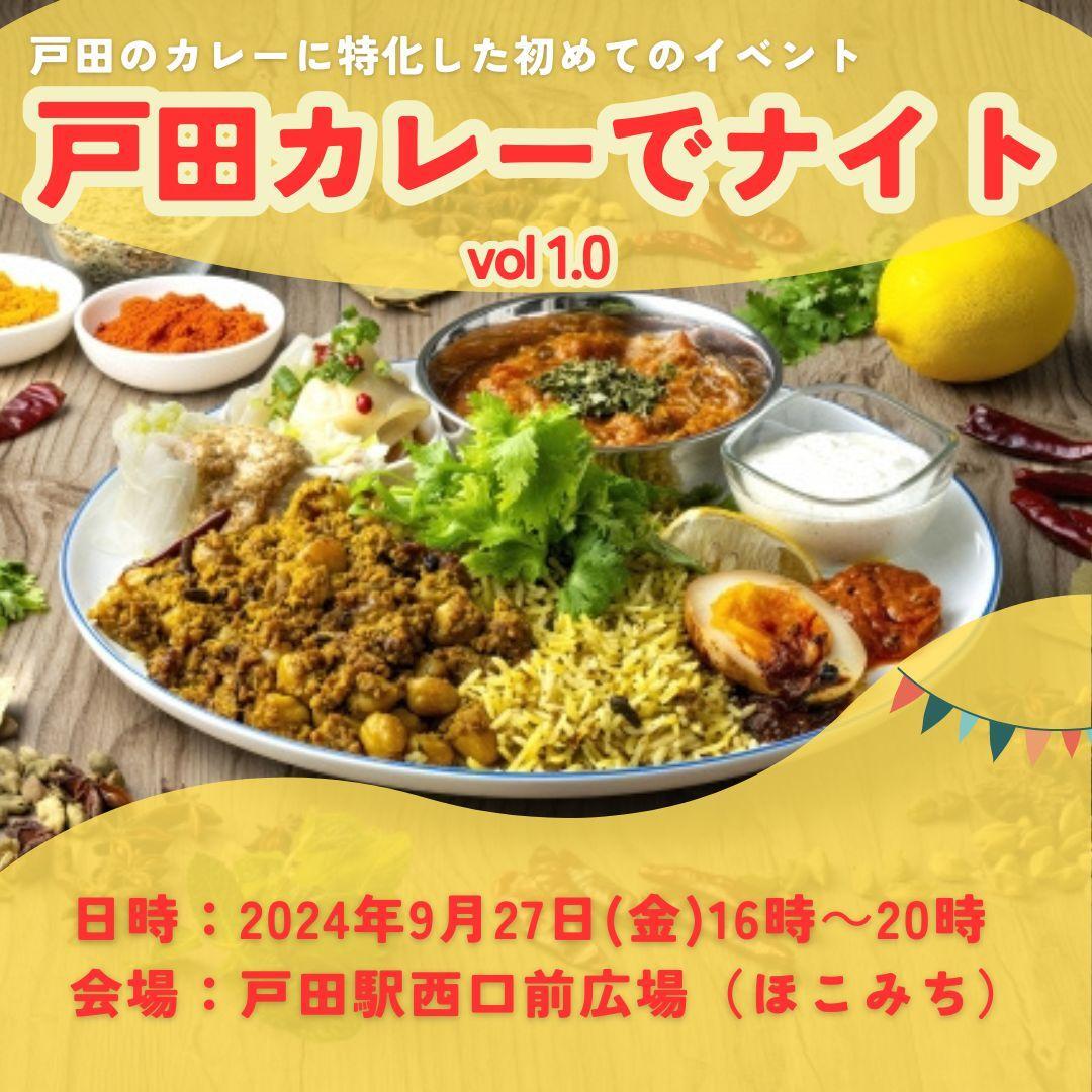 画像提供：戸田カレーでナイト運営委員会