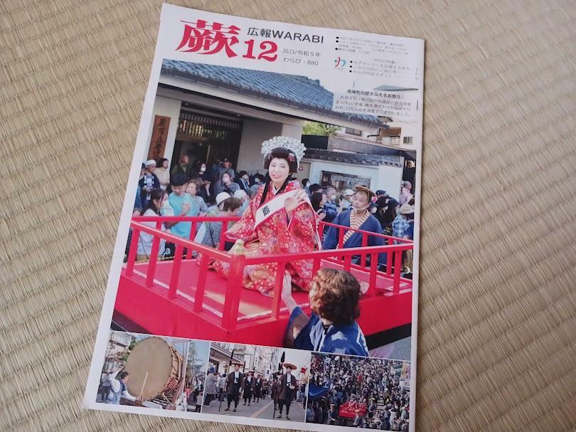 広報WARABI 2023年12月号