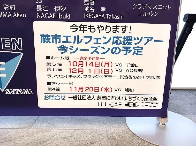 「蕨市エルフェン応援ツアー」は今シーズンも開催予定！