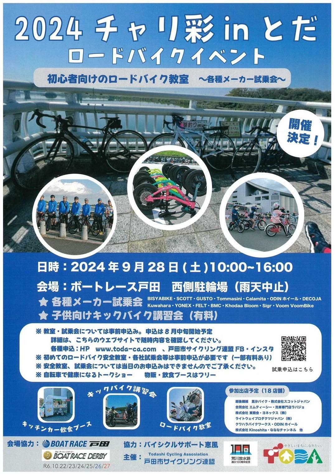 写真提供：戸田市サイクリング連盟