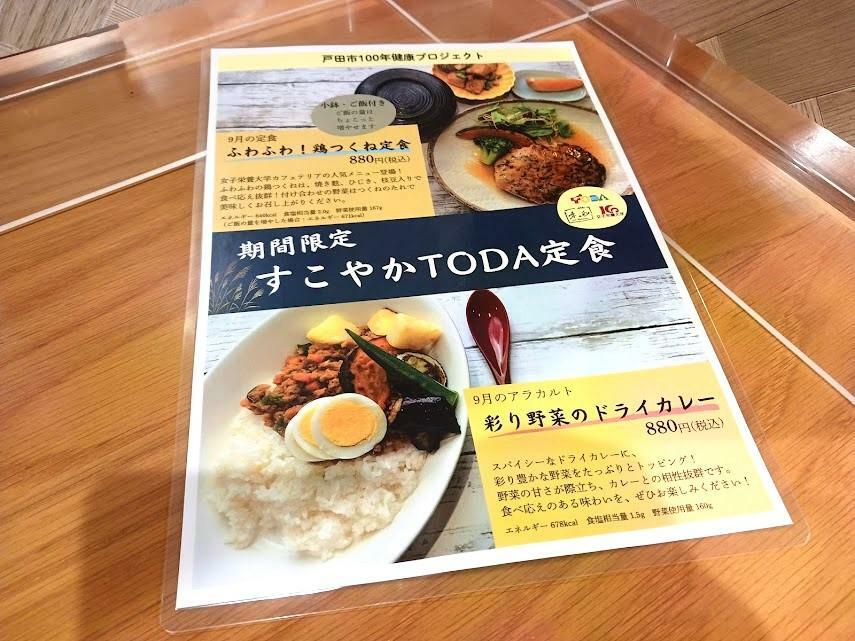 2024年9月に販売中の「すこやかTODA定食」