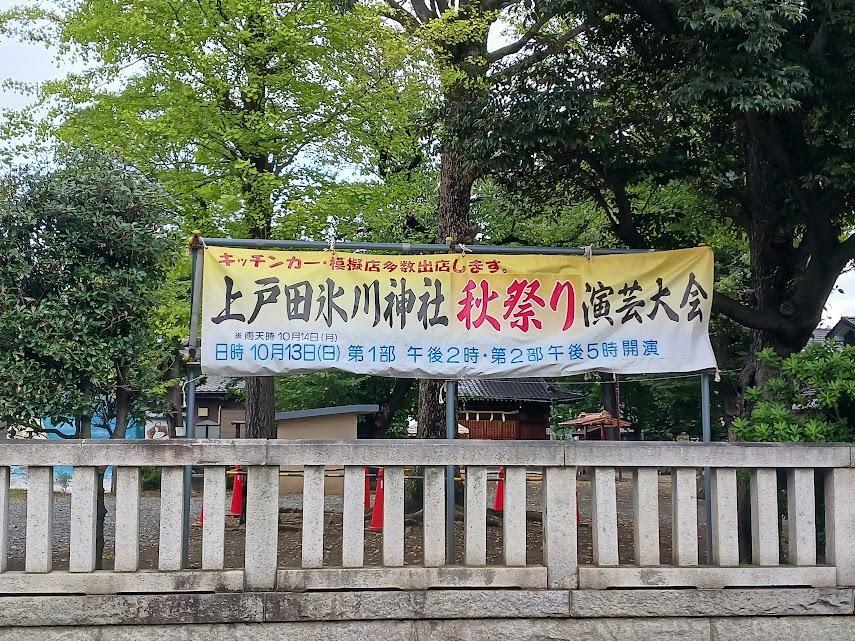 上戸田氷川神社秋祭り・秋季例大祭