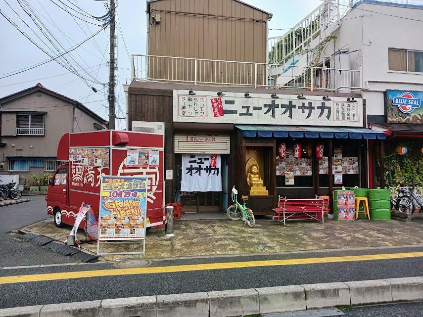 大衆居酒屋ニューオオサカ