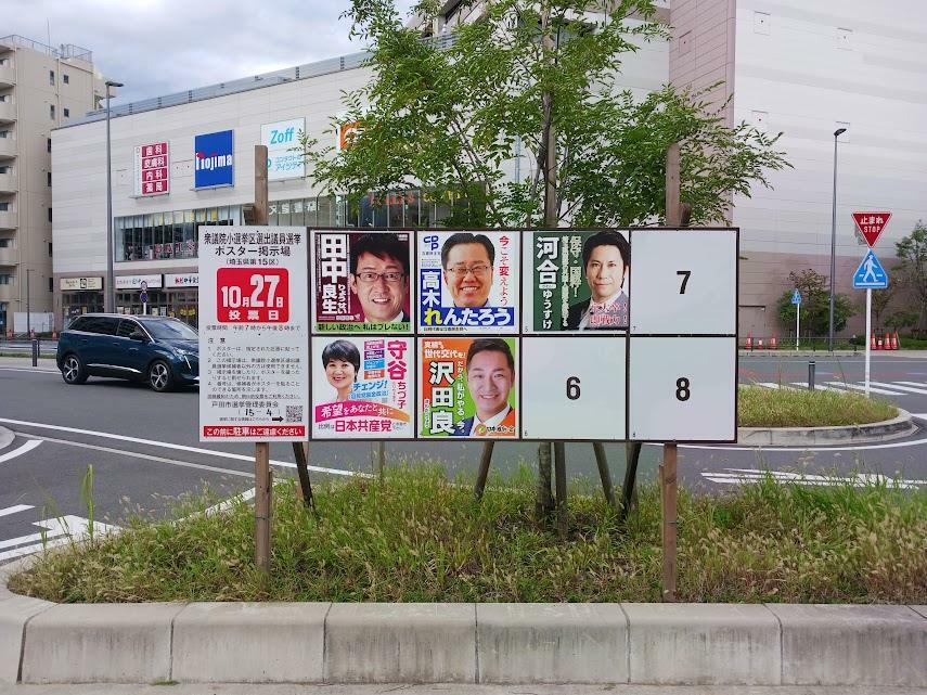 戸田駅西口に掲示されている選挙ポスター