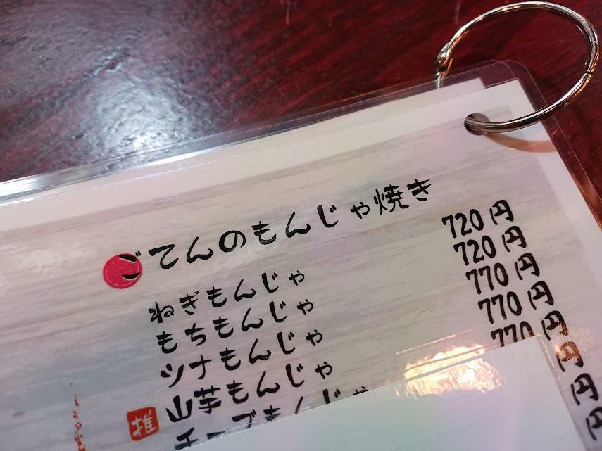 リスペクトが込められた「ごてんのもんじゃ焼き」