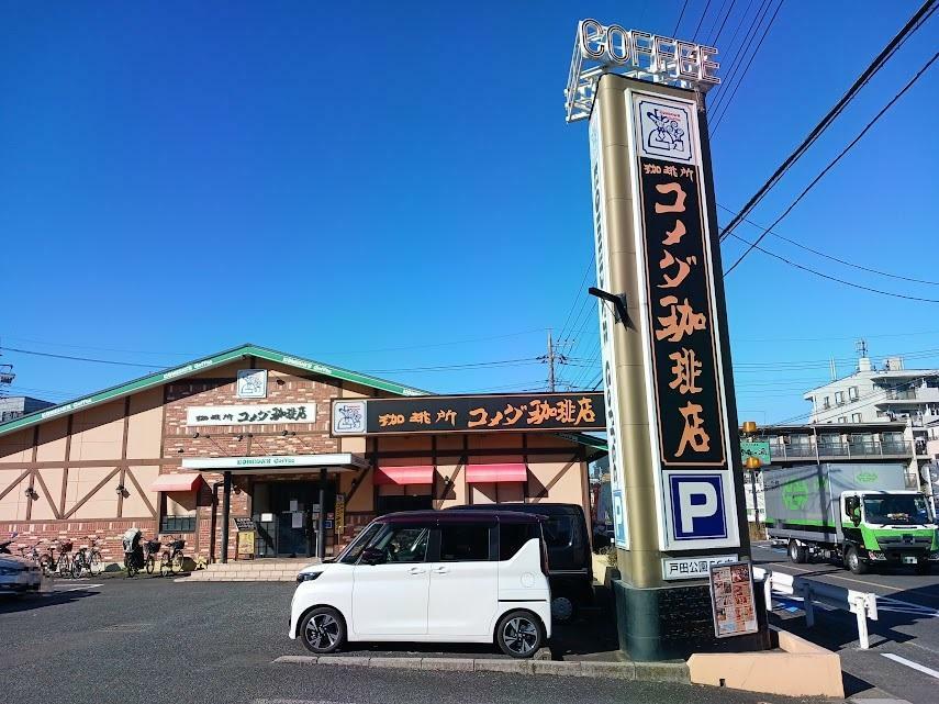 コメダ珈琲店 戸田公園店