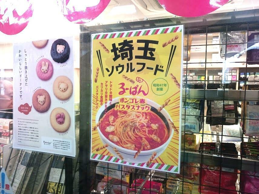 「るーぱんボンゴレ赤パスタスナック」新発売！