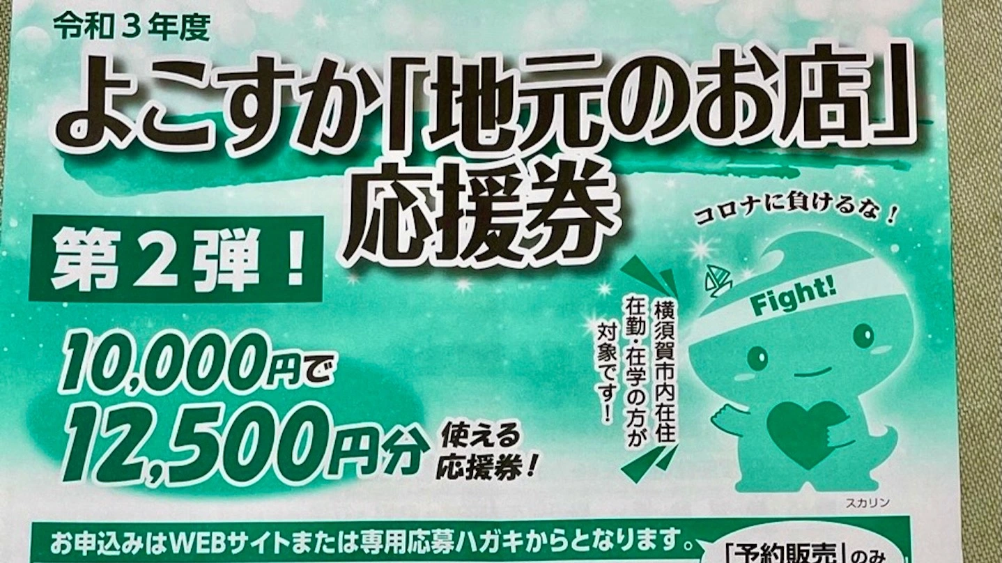 横須賀市】2,500円もお得！よこすか「地元のお店」応援券第2弾 応募は