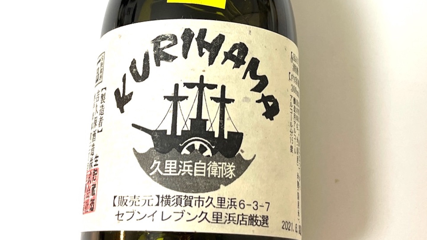 横須賀市】激レア☆黒船ラベルの日本酒は久里浜店のみ販売！美味しい