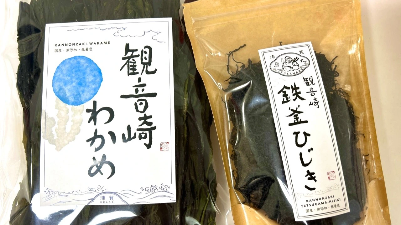 横須賀市】鴨居名産！風味・味が抜群！昆布・わかめ・ひじきに感激