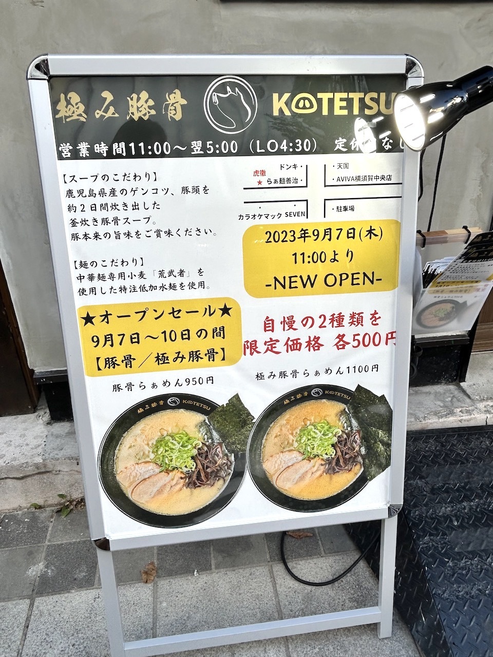 横須賀市】超速報!9/7オープン!極み豚骨ラーメン虎徹4日間500円!お