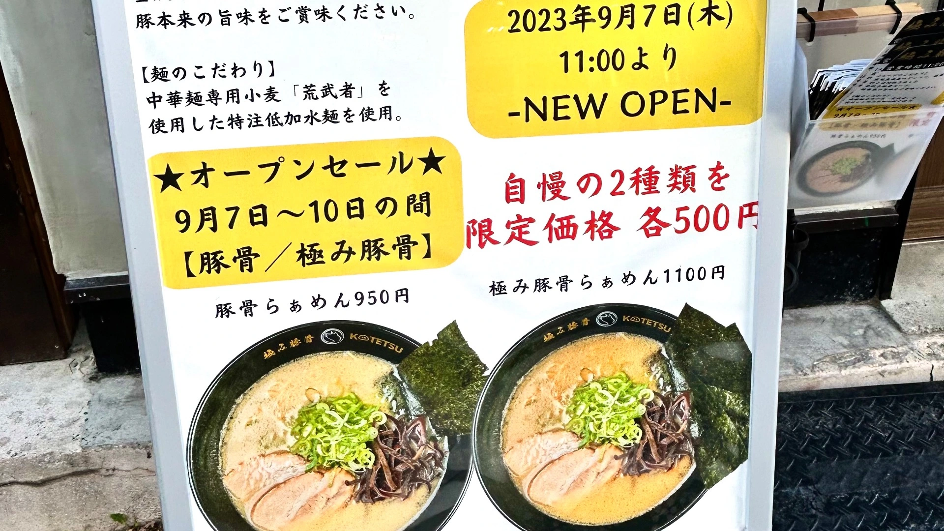 横須賀市】超速報！9/7オープン！極み豚骨ラーメン虎徹4日間500円！お