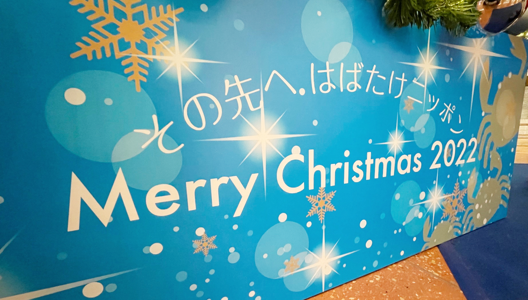 今年の羽田的クリスマス2022スローガン
