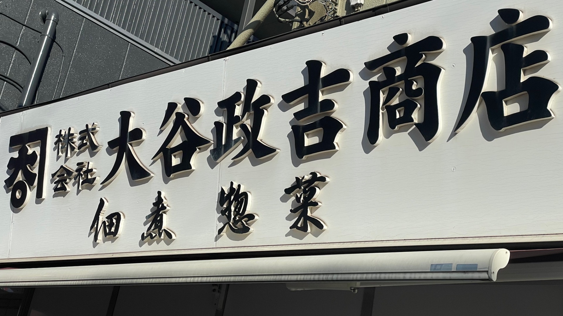 大田区】羽田の佃煮といえば大谷政吉商店・創業130年の老舗の味を食卓に並べて新年を迎えませんか？（ハラカズコ(ライター/アロマセラピスト)） -  エキスパート - Yahoo!ニュース