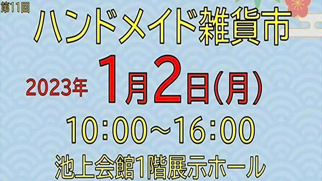 大田区】2023/1/2 池上会館にてハンドメイド雑貨市開催・初詣の帰りに