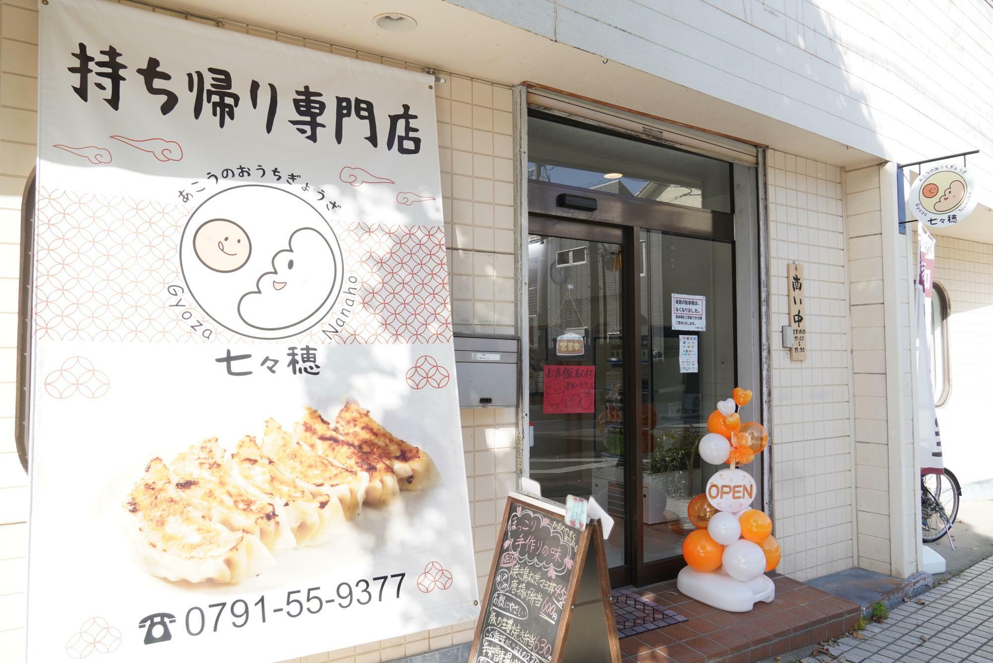 赤穂市】鶏白湯餃子やお弁当がおいしい！「七々穂」のテイクアウトが