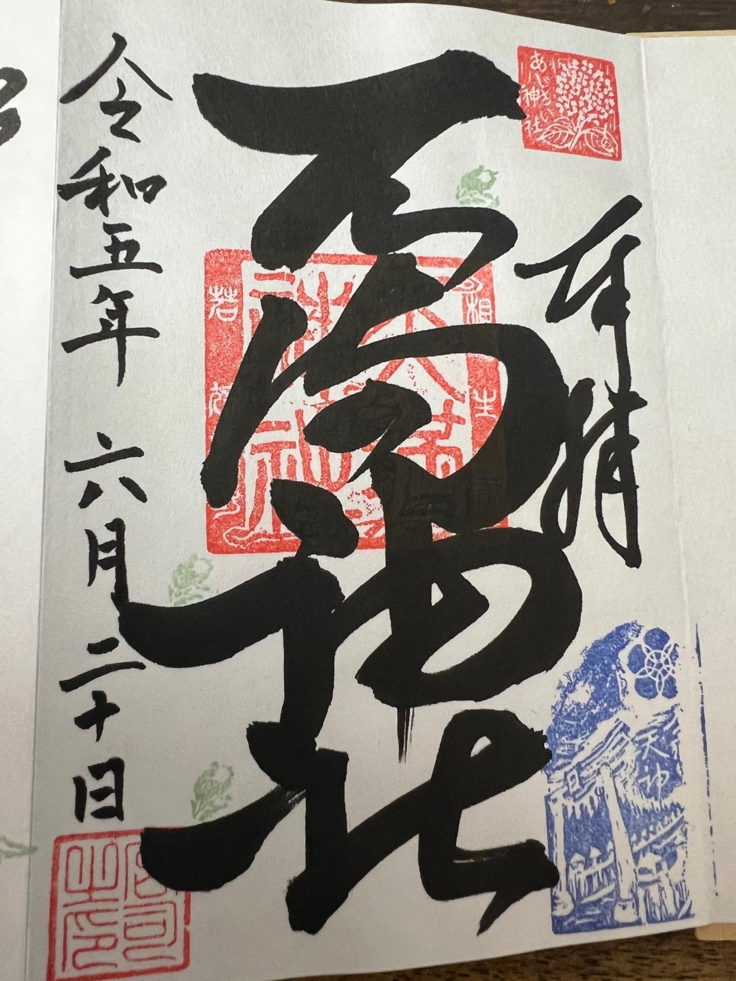 「天満神社」ご朱印　初穂料500円