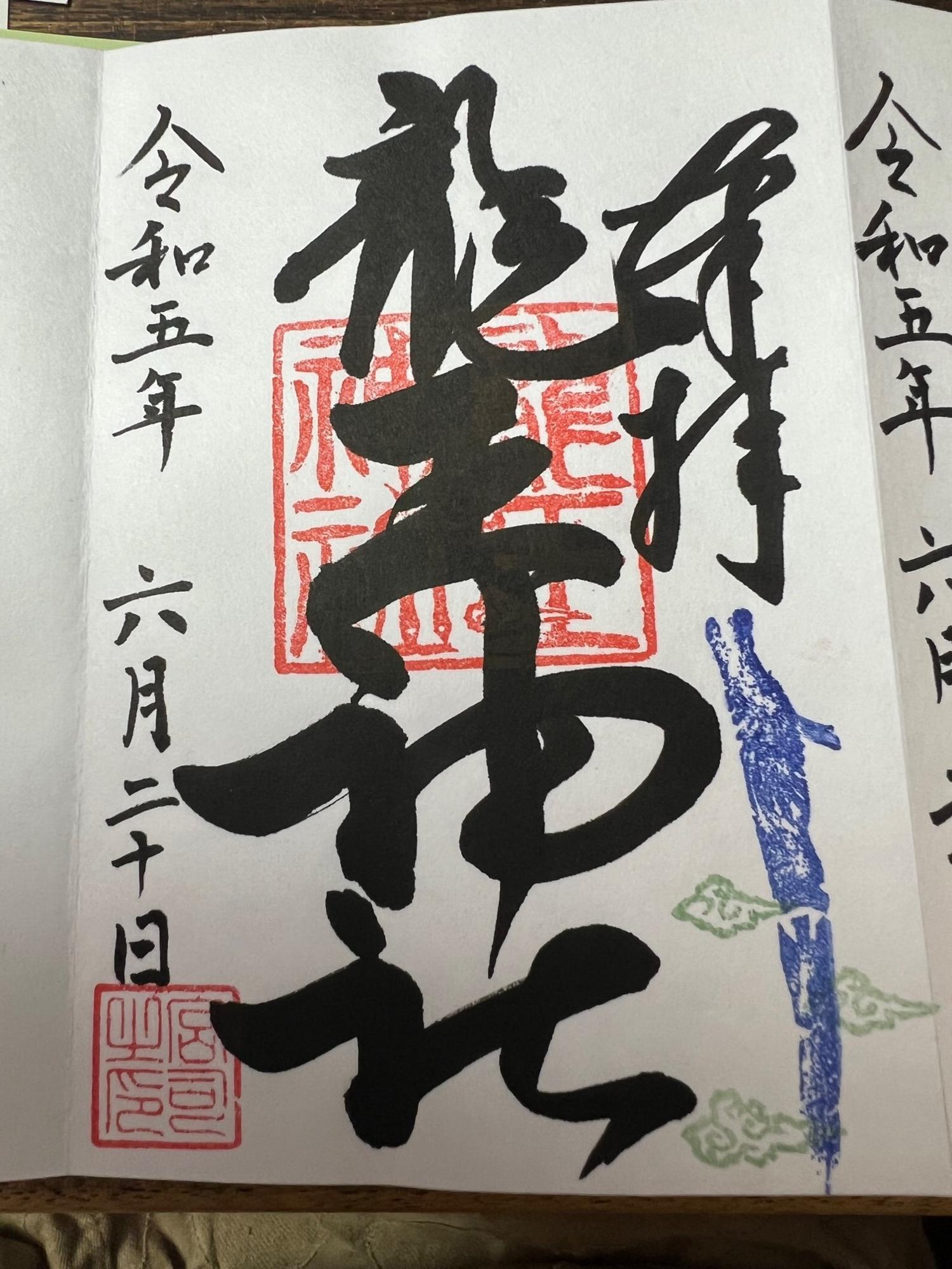 「龍王神社」ご朱印 初穂料500円