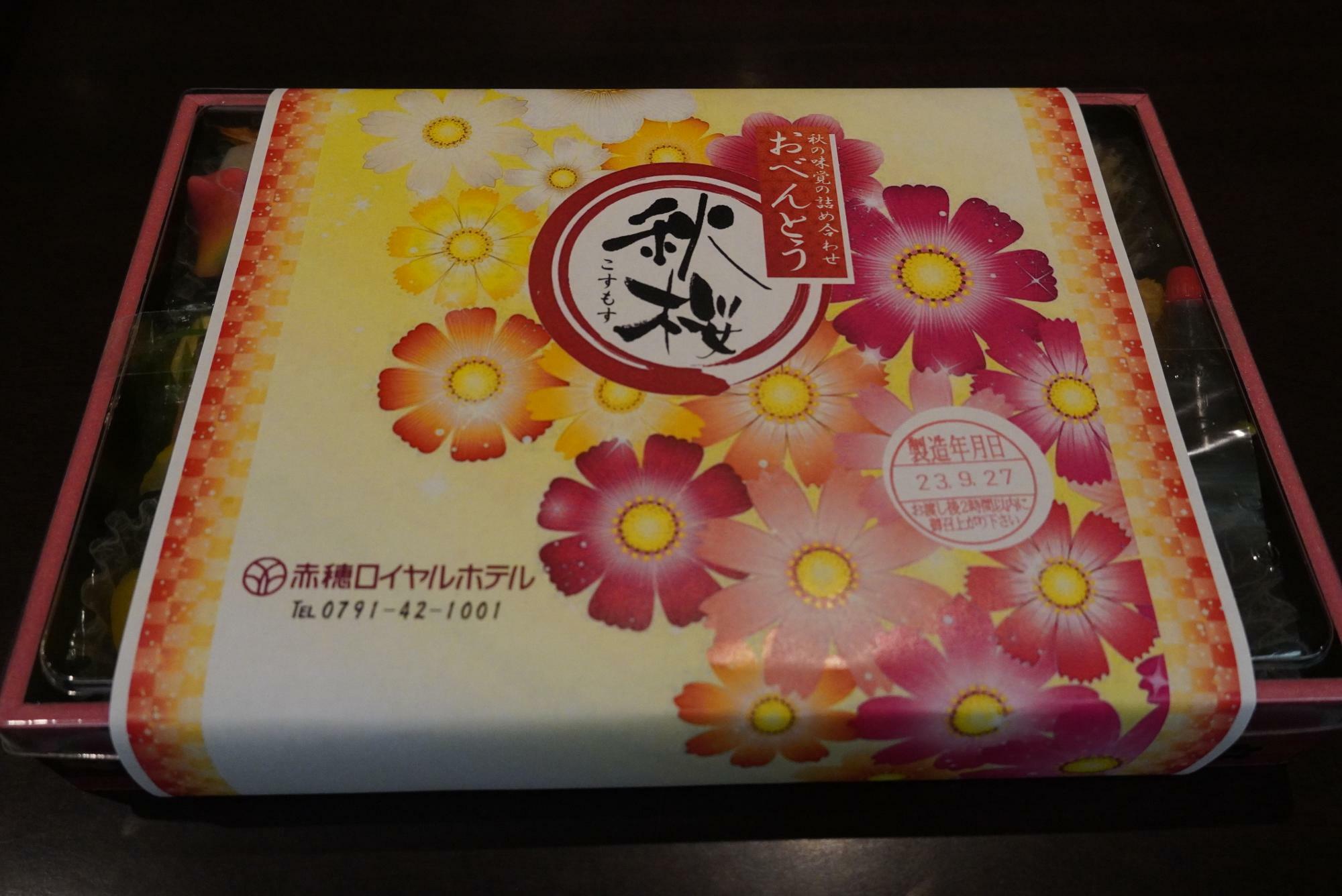 「秋桜弁当」（百年茶ティーバッグ付き）持ち帰り2,400円、配達2,500円