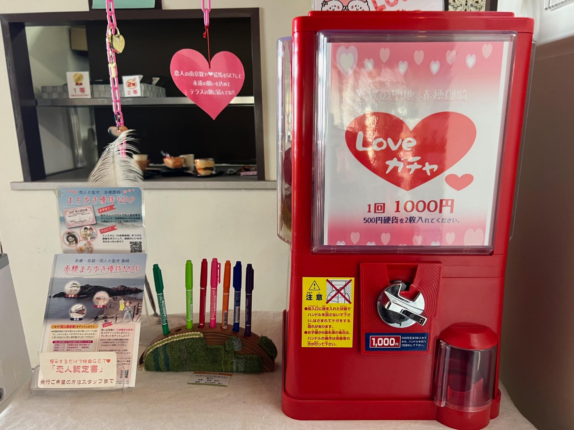 「LOVEガチャ」1回1,000円