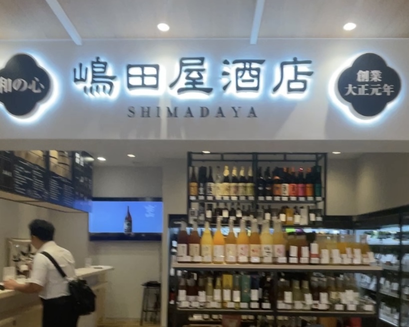 嶋田屋酒店