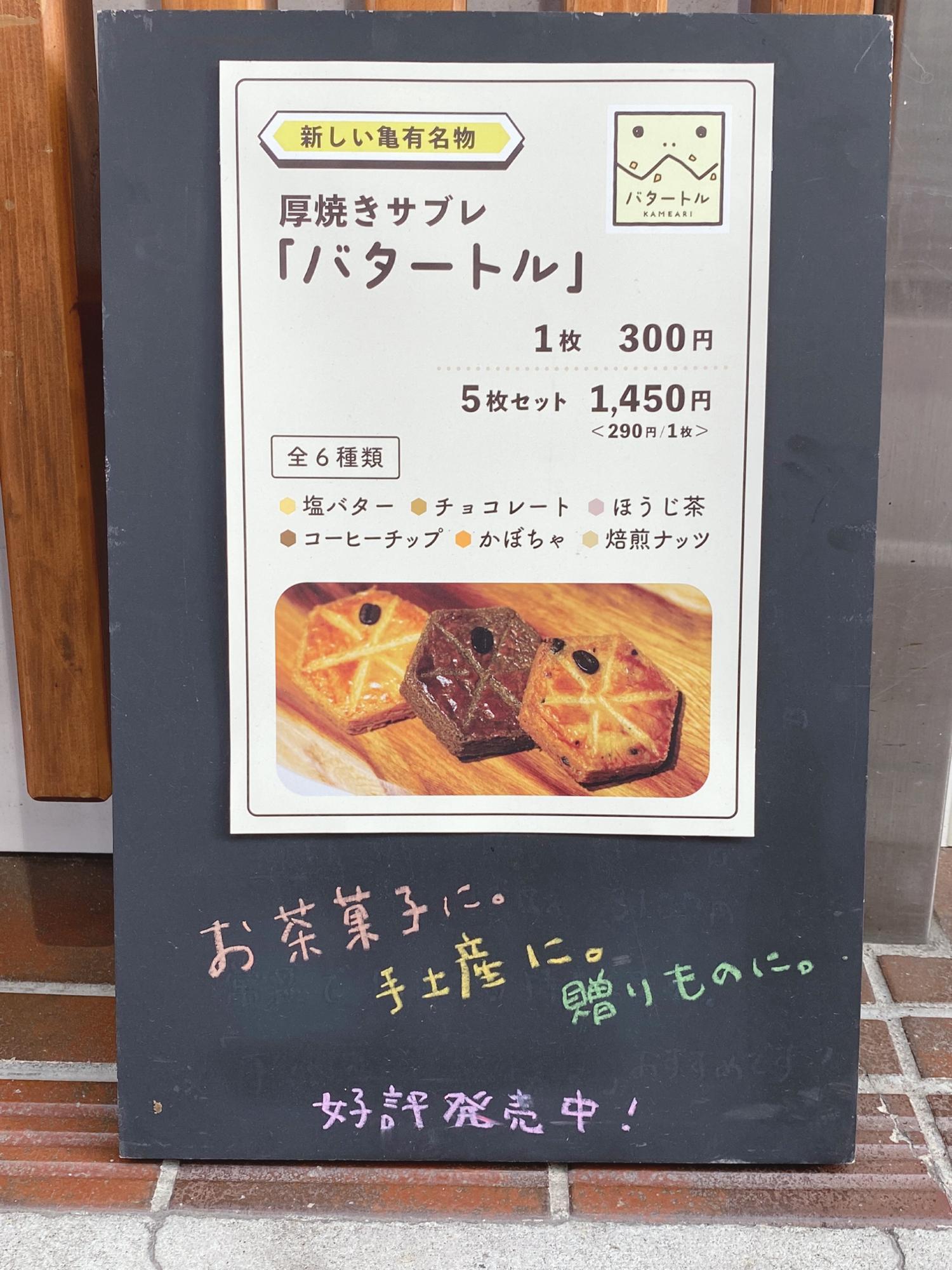 厚焼きサブレ「バタートル」